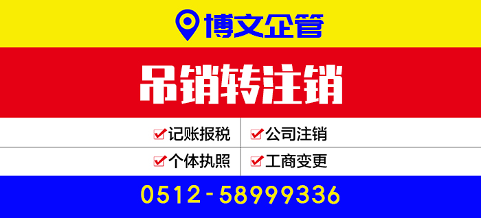 吊銷轉(zhuǎn)注銷