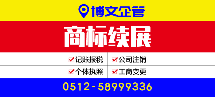 商標(biāo)續(xù)展